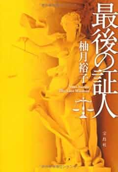 最後の証人 517N+O098IL._UF350,350_QL50_.jpg